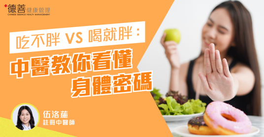 吃不胖 vs 喝就胖：中醫教你看懂身體密碼