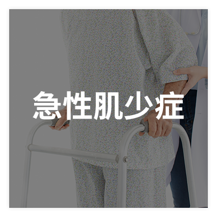 急性肌少症
