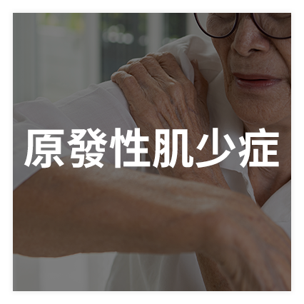 原發性肌少症