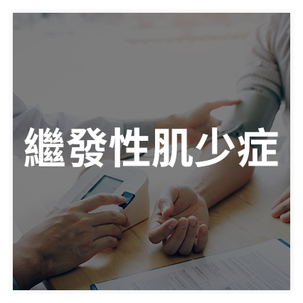 繼發性肌少症