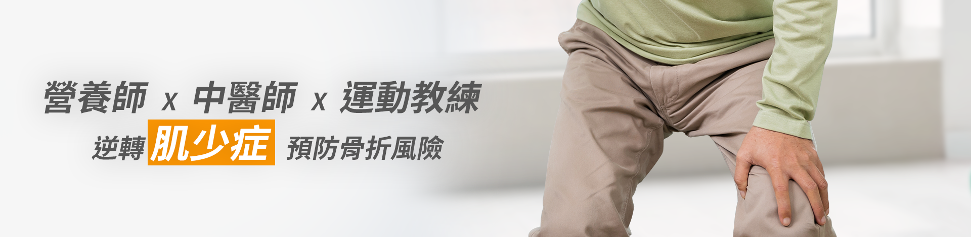 肌少症治療