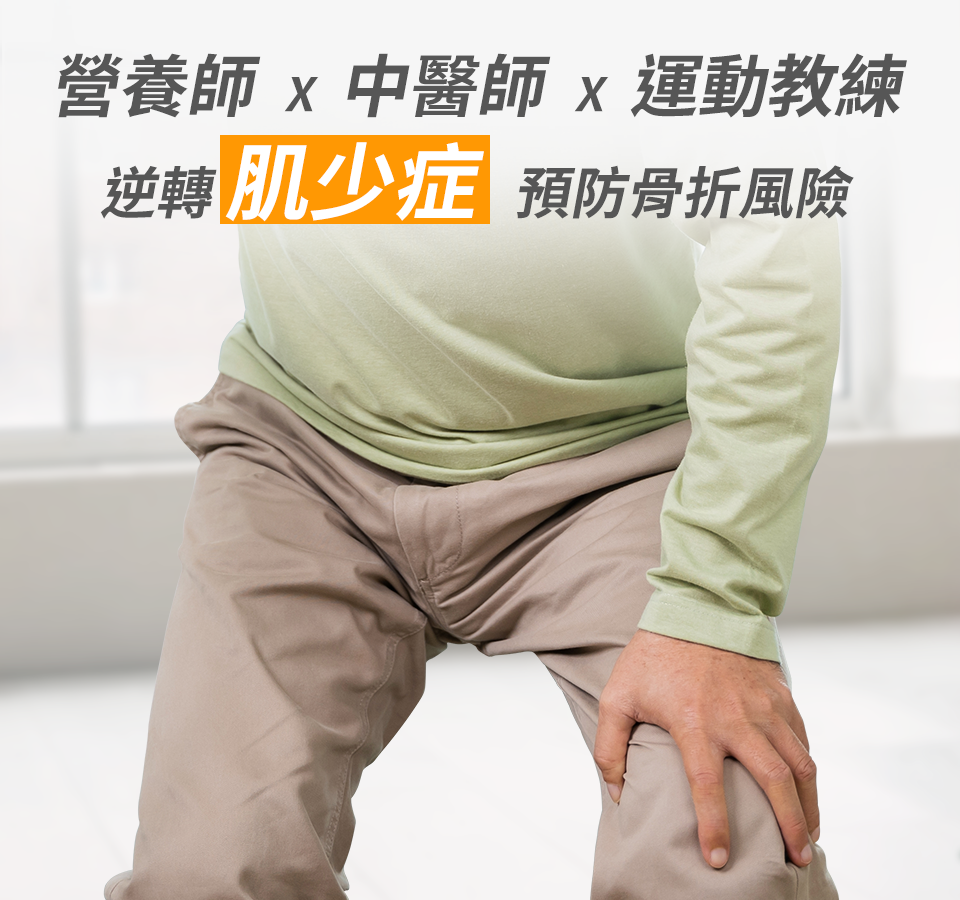 肌少症治療